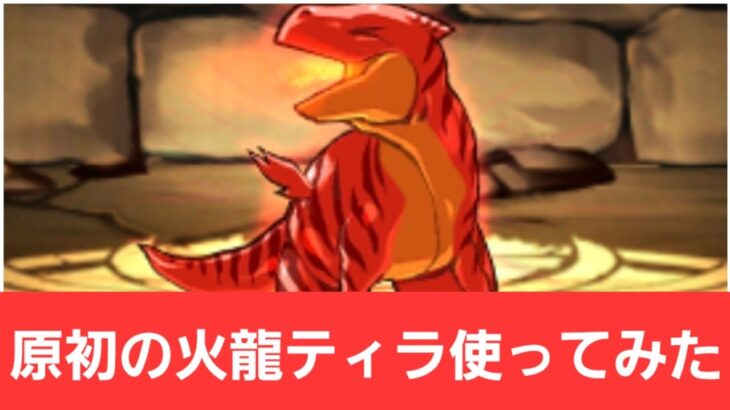 【パズドラ】原初の火龍ティラが強すぎてヤバい！！【ぶっ壊れ】【最強】【人権】【環境1位】【新百式】【新千手】【新万寿】【新凶兆】