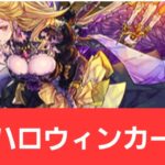 【パズドラ】強化ハロウィンカーリーが強すぎてヤバい！！【ぶっ壊れ】【最強】【人権】【環境1位】【新百式】【新千手】【新万寿】【新凶兆】