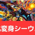 【パズドラ】強化変身シーウルフが強すぎてヤバい！！【ぶっ壊れ】【最強】【人権】【環境1位】【新百式】【新千手】【新万寿】【新凶兆】