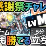 【パズドラ】大感謝祭チャレンジ！固定チーム！1番楽な立ち回りを解説！