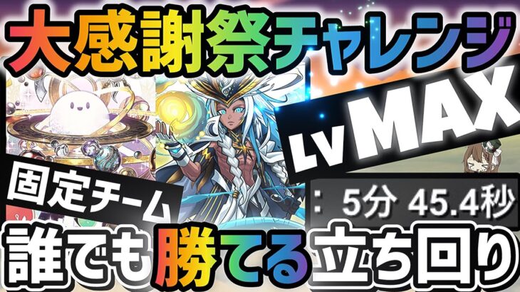 【パズドラ】大感謝祭チャレンジ！固定チーム！1番楽な立ち回りを解説！