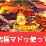 【パズドラ】強化究極マドゥが強すぎてヤバい！！【ぶっ壊れ】【最強】【人権】【環境1位】【新百式】【新千手】【新万寿】【新凶兆】