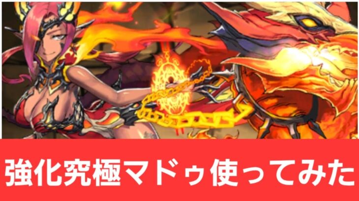 【パズドラ】強化究極マドゥが強すぎてヤバい！！【ぶっ壊れ】【最強】【人権】【環境1位】【新百式】【新千手】【新万寿】【新凶兆】