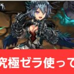 【パズドラ】強化究極ゼラが強すぎてヤバい！！【ぶっ壊れ】【最強】【人権】【環境1位】【新百式】【新千手】【新万寿】【新凶兆】