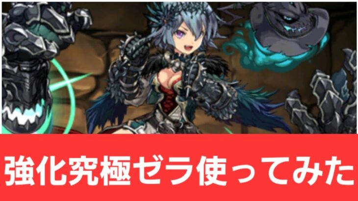 【パズドラ】強化究極ゼラが強すぎてヤバい！！【ぶっ壊れ】【最強】【人権】【環境1位】【新百式】【新千手】【新万寿】【新凶兆】