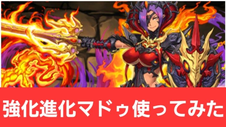 【パズドラ】強化進化マドゥが強すぎてヤバい！！【ぶっ壊れ】【最強】【人権】【環境1位】【新百式】【新千手】【新万寿】【新凶兆】