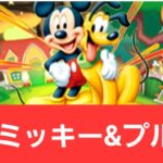 【ディズニーイベント】強化ミッキーマウス&プルートが強すぎてヤバい！！【ぶっ壊れ】【最強】【人権】【環境1位】【新百式】【新千手】【新万寿】【新凶兆】【パズドラ】