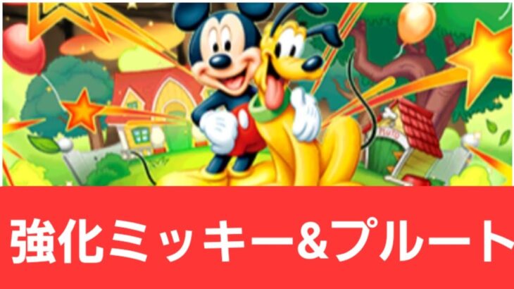 【ディズニーイベント】強化ミッキーマウス&プルートが強すぎてヤバい！！【ぶっ壊れ】【最強】【人権】【環境1位】【新百式】【新千手】【新万寿】【新凶兆】【パズドラ】