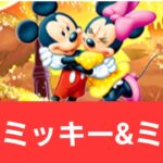 【ディズニーイベント】強化ミッキーマウス&ミニーマウスが強すぎてヤバい！！【ぶっ壊れ】【最強】【人権】【環境1位】【新百式】【新千手】【新万寿】【新凶兆】【パズドラ】