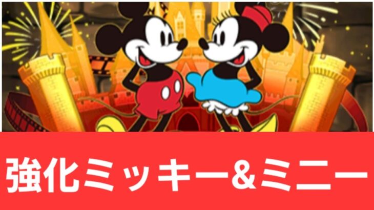 【ディズニーイベント】強化ミッキーマウス&ミニーマウス【クラシック】が強すぎてヤバい！！【ぶっ壊れ】【最強】【人権】【環境1位】【新百式】【新千手】【新万寿】【新凶兆】【パズドラ】