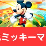 【ディズニーイベント】強化ミッキーマウス【ハピネス】が強すぎてヤバい！！【ぶっ壊れ】【最強】【人権】【環境1位】【新百式】【新千手】【新万寿】【新凶兆】【パズドラ】