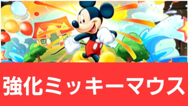 【ディズニーイベント】強化ミッキーマウス【ハピネス】が強すぎてヤバい！！【ぶっ壊れ】【最強】【人権】【環境1位】【新百式】【新千手】【新万寿】【新凶兆】【パズドラ】