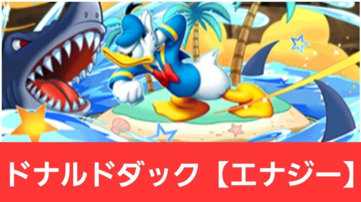 【ディズニーイベント】ドナルドダック【エナジー】が強すぎてヤバい！！【ぶっ壊れ】【最強】【人権】【環境1位】【新百式】【新千手】【新万寿】【新凶兆】【パズドラ】