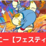 【ディズニーイベント】ジーニー【フェスティバル】が強すぎてヤバい！！【ぶっ壊れ】【最強】【人権】【環境1位】【新百式】【新千手】【新万寿】【新凶兆】【パズドラ】