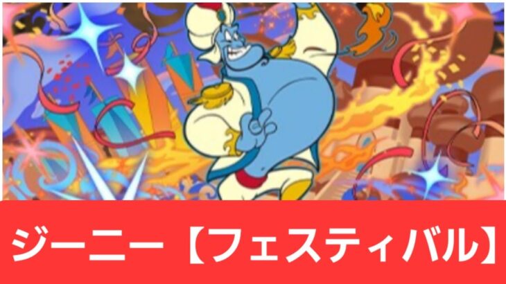 【ディズニーイベント】ジーニー【フェスティバル】が強すぎてヤバい！！【ぶっ壊れ】【最強】【人権】【環境1位】【新百式】【新千手】【新万寿】【新凶兆】【パズドラ】