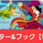 【ディズニーイベント】ピーターパン&フック船長【報酬】が強すぎてヤバい！！【ぶっ壊れ】【最強】【人権】【環境1位】【新百式】【新千手】【新万寿】【新凶兆】【パズドラ】