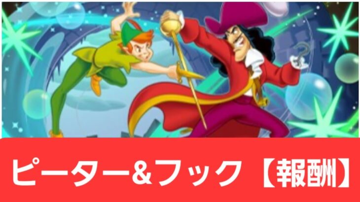 【ディズニーイベント】ピーターパン&フック船長【報酬】が強すぎてヤバい！！【ぶっ壊れ】【最強】【人権】【環境1位】【新百式】【新千手】【新万寿】【新凶兆】【パズドラ】