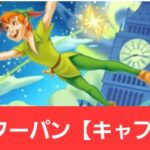 【ディズニーイベント】ピーターパン【キャプテン】が強すぎてヤバい！！【ぶっ壊れ】【最強】【人権】【環境1位】【新百式】【新千手】【新万寿】【新凶兆】【パズドラ】