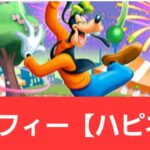 【ディズニーイベント】強化グーフィー【ハピネス】が強すぎてヤバい！！【ぶっ壊れ】【最強】【人権】【環境1位】【新百式】【新千手】【新万寿】【新凶兆】【パズドラ】