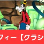 【ディズニーイベント】強化グーフィー【クラシック】が強すぎてヤバい！！【ぶっ壊れ】【最強】【人権】【環境1位】【新百式】【新千手】【新万寿】【新凶兆】【パズドラ】