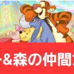 【ディズニーイベント】プー&森の仲間たちが強すぎてヤバい！！【ぶっ壊れ】【最強】【人権】【環境1位】【新百式】【新千手】【新万寿】【新凶兆】【パズドラ】