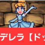 【ディズニーイベント】シンデレラ【ドット】が強すぎてヤバい！！【ぶっ壊れ】【最強】【人権】【環境1位】【新百式】【新千手】【新万寿】【新凶兆】【パズドラ】