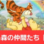 【ディズニーイベント】プー&森の仲間たち【報酬】が強すぎてヤバい！！【ぶっ壊れ】【最強】【人権】【環境1位】【新百式】【新千手】【新万寿】【新凶兆】【パズドラ】