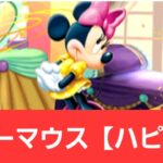 【ディズニーイベント】強化ミニーマウス【ハピネス】が強すぎてヤバい！！【ぶっ壊れ】【最強】【人権】【環境1位】【新百式】【新千手】【新万寿】【新凶兆】【パズドラ】