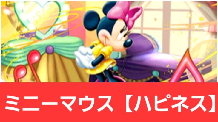 【ディズニーイベント】強化ミニーマウス【ハピネス】が強すぎてヤバい！！【ぶっ壊れ】【最強】【人権】【環境1位】【新百式】【新千手】【新万寿】【新凶兆】【パズドラ】