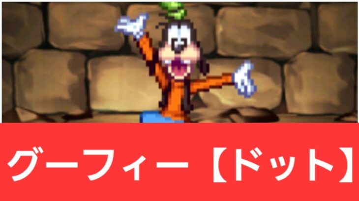 【ディズニーイベント】グーフィー【ドット】が強すぎてヤバい！！【ぶっ壊れ】【最強】【人権】【環境1位】【新百式】【新千手】【新万寿】【新凶兆】【パズドラ】