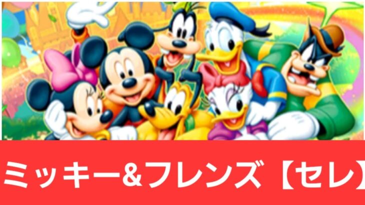 【ディズニーイベント】強化ミッキー&フレンズ【セレブレーション】が強すぎてヤバい！！【ぶっ壊れ】【最強】【人権】【環境1位】【新百式】【新千手】【新万寿】【新凶兆】【パズドラ】