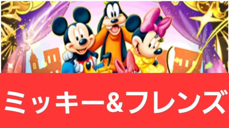 【ディズニーイベント】強化ミッキー&フレンズが強すぎてヤバい！！【ぶっ壊れ】【最強】【人権】【環境1位】【新百式】【新千手】【新万寿】【新凶兆】【パズドラ】