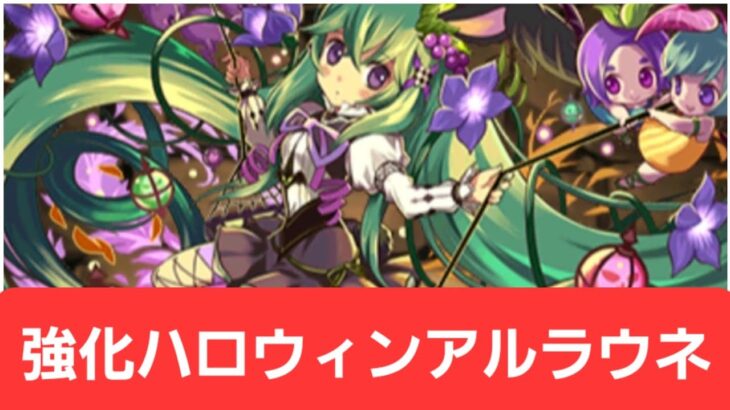 【パズドラ】強化されたハロウィンアルラウネが強すぎてヤバい！！【ぶっ壊れ】【最強】【人権】【環境1位】【新百式】【新千手】【新万寿】【新凶兆】