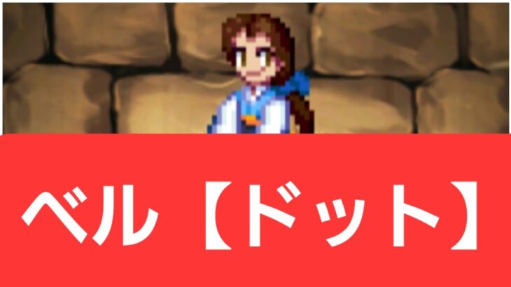 【ディズニーイベント】ベル【ドット】が強すぎてヤバい！！【ぶっ壊れ】【最強】【人権】【環境1位】【新百式】【新千手】【新万寿】【新凶兆】【パズドラ】