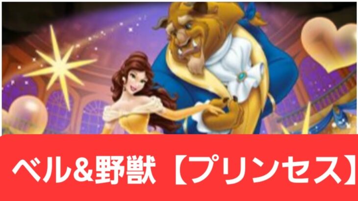 【ディズニーイベント】ベル&野獣【プリンセス】が強すぎてヤバい！！【ぶっ壊れ】【最強】【人権】【環境1位】【新百式】【新千手】【新万寿】【新凶兆】【パズドラ】