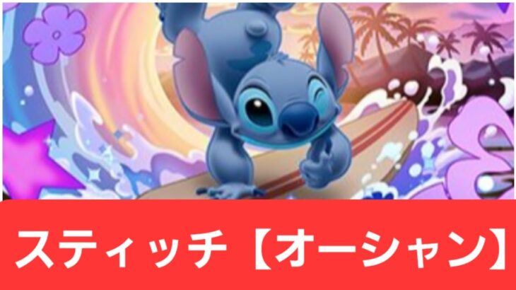 【ディズニーイベント】スティッチ【オーシャン】が強すぎてヤバい！！【ぶっ壊れ】【最強】【人権】【環境1位】【新百式】【新千手】【新万寿】【新凶兆】【パズドラ】