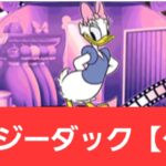 【ディズニーイベント】強化デイジーダック【クラシック】が強すぎてヤバい！！【ぶっ壊れ】【最強】【人権】【環境1位】【新百式】【新千手】【新万寿】【新凶兆】【パズドラ】