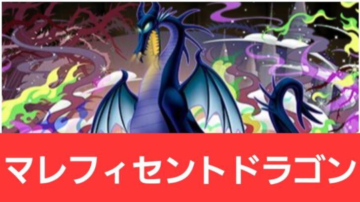 【ディズニーイベント】マレフィセントドラゴンが強すぎてヤバい！！【ぶっ壊れ】【最強】【人権】【環境1位】【新百式】【新千手】【新万寿】【新凶兆】【パズドラ】