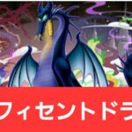 【ディズニーイベント】マレフィセントドラゴンが強すぎてヤバい！！【ぶっ壊れ】【最強】【人権】【環境1位】【新百式】【新千手】【新万寿】【新凶兆】【パズドラ】