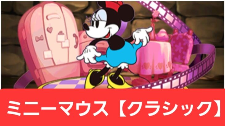 【ディズニーイベント】強化ミニーマウス【クラシック】が強すぎてヤバい！！【ぶっ壊れ】【最強】【人権】【環境1位】【新百式】【新千手】【新万寿】【新凶兆】【パズドラ】