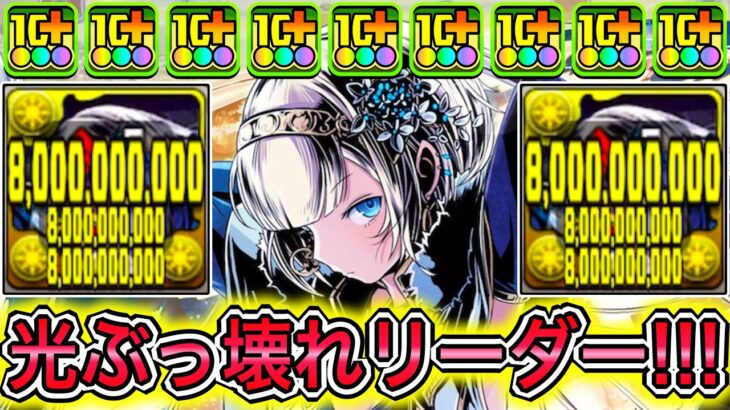 【最強】全員攻撃力1.5倍＆自身240億ループ！？ 新キャラの『クロウリー』の登場で光属性がぶっ壊れになりました！！！！ 【パズドラ ガンホー コラボ ガンコラ】