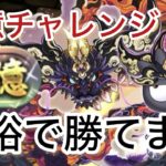 【パズドラ】ゴウテンバツ丸で10億チャレンジまだ間に合います！あとバツ丸可愛いです。