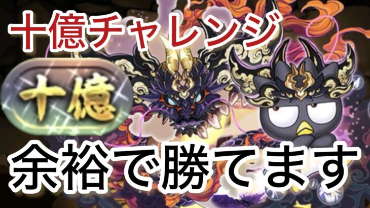 【パズドラ】ゴウテンバツ丸で10億チャレンジまだ間に合います！あとバツ丸可愛いです。