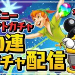 交換所が優しすぎるディズニーイベントガチャ100連配信【パズドラ】