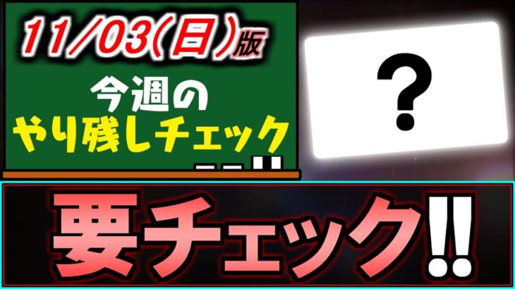 【何これ!?】ダンジョンに挑むだけで10000円!?今実施中のキャンペーンがアツ過ぎます。～11/3(日)付 今週のやり残しチェック～【パズドラ】