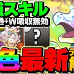 ガチャドラが”多色最強”復活！1000億火力ループで新凶兆破壊！3Tぶっ壊れスキルがマジで強い！！【パズドラ】