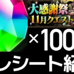 【魔法石100個】大感謝祭11月クエストの答え合わせ！レシート完パクリしてください！【パズドラ】