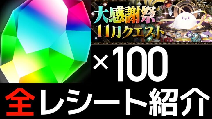 【魔法石100個】大感謝祭11月クエストの答え合わせ！レシート完パクリしてください！【パズドラ】