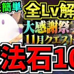 【魔法石100個】「答え」見てサクッとクリア！大感謝祭11月クエスト！全固定チーム立ち回り解説！スサノオノミコト&バステト/ゼウス&ヴィーナス/アテン&ラー【パズドラ】