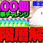 魔法石100個をGET！大感謝祭チャレンジ全LV完全解説！固定PTなので誰でも勝てます！！【パズドラ】